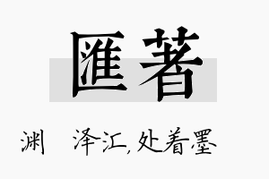 汇着名字的寓意及含义