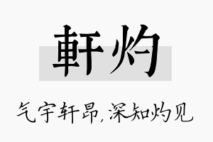 轩灼名字的寓意及含义