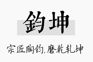 钧坤名字的寓意及含义