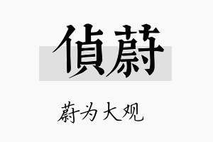 侦蔚名字的寓意及含义