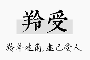 羚受名字的寓意及含义