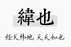 纬也名字的寓意及含义