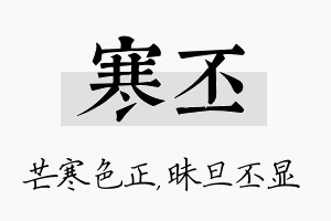 寒丕名字的寓意及含义