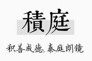 积庭名字的寓意及含义