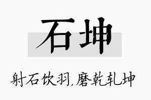 石坤名字的寓意及含义