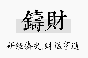 铸财名字的寓意及含义