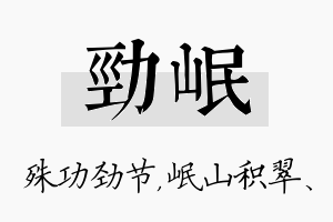 劲岷名字的寓意及含义