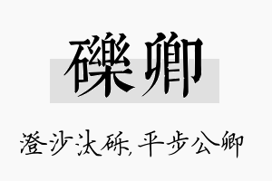 砾卿名字的寓意及含义