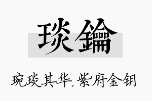 琰钥名字的寓意及含义