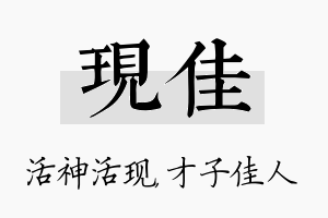 现佳名字的寓意及含义