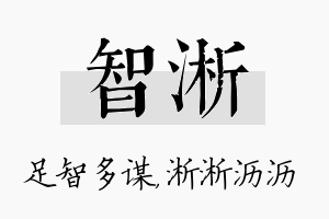 智淅名字的寓意及含义