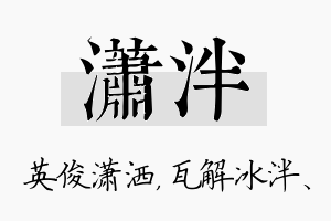 潇泮名字的寓意及含义