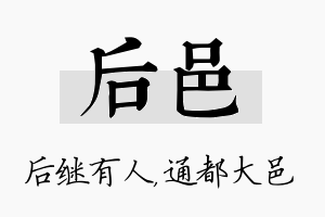 后邑名字的寓意及含义