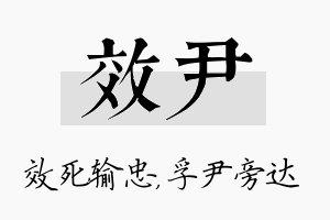 效尹名字的寓意及含义