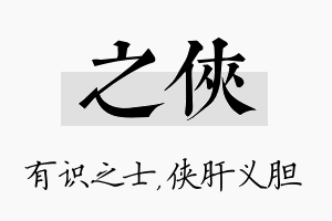 之侠名字的寓意及含义