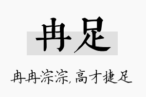 冉足名字的寓意及含义