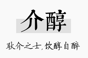 介醇名字的寓意及含义