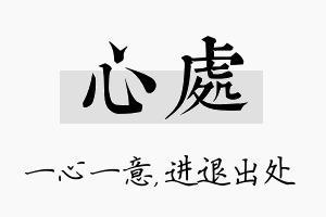 心处名字的寓意及含义