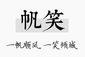 帆笑名字的寓意及含义