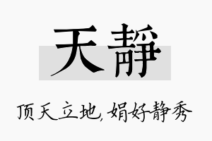 天静名字的寓意及含义