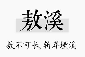 敖溪名字的寓意及含义