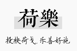 荷乐名字的寓意及含义