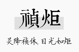 祯炬名字的寓意及含义