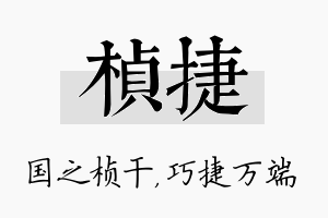 桢捷名字的寓意及含义