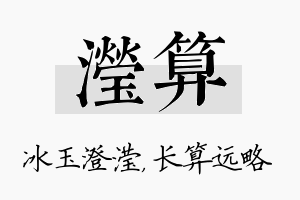 滢算名字的寓意及含义