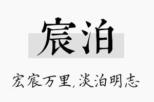 宸泊名字的寓意及含义