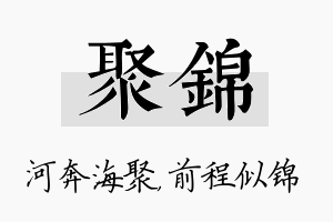 聚锦名字的寓意及含义