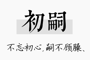 初嗣名字的寓意及含义