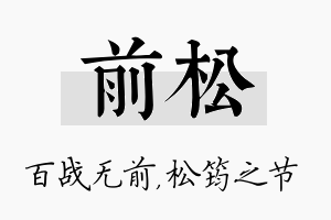 前松名字的寓意及含义