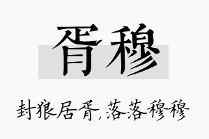 胥穆名字的寓意及含义