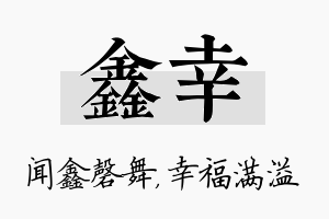 鑫幸名字的寓意及含义