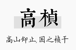 高桢名字的寓意及含义