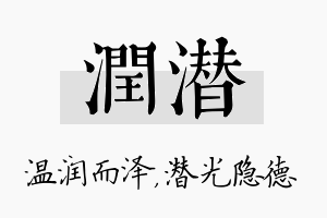 润潜名字的寓意及含义