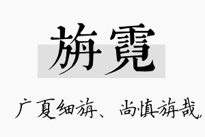 旃霓名字的寓意及含义