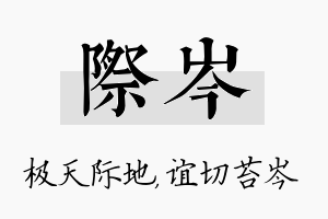 际岑名字的寓意及含义