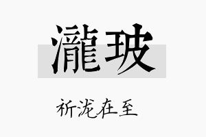 泷玻名字的寓意及含义