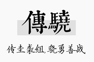 传骁名字的寓意及含义