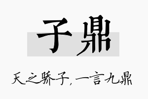 子鼎名字的寓意及含义