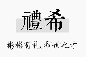 礼希名字的寓意及含义