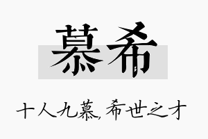 慕希名字的寓意及含义