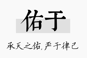 佑于名字的寓意及含义