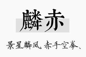 麟赤名字的寓意及含义