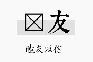 萳友名字的寓意及含义