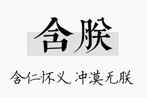 含朕名字的寓意及含义