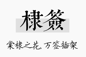 棣签名字的寓意及含义