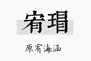 宥瑁名字的寓意及含义